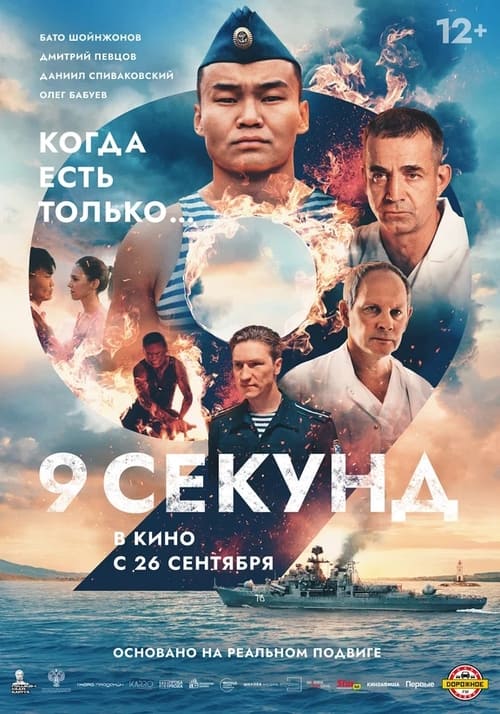 9 Seconds movie poster