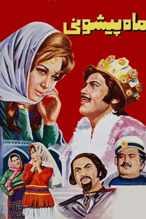 Mah Pishooni movie poster