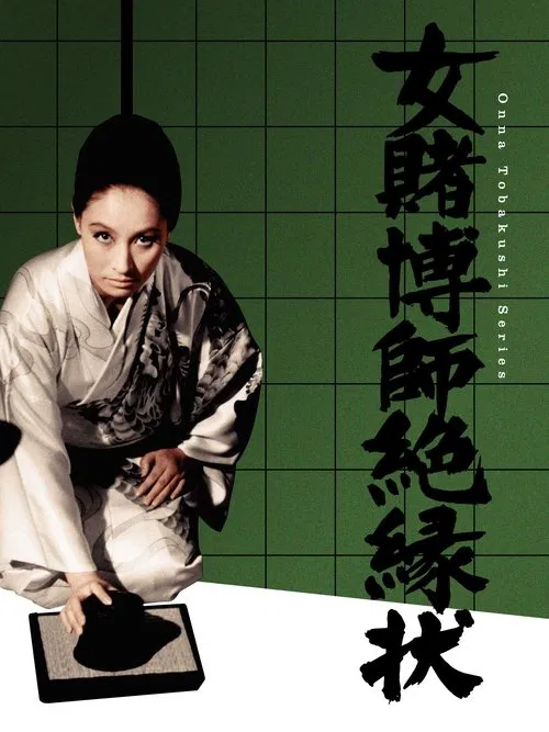 Champion Woman Gambler movie poster