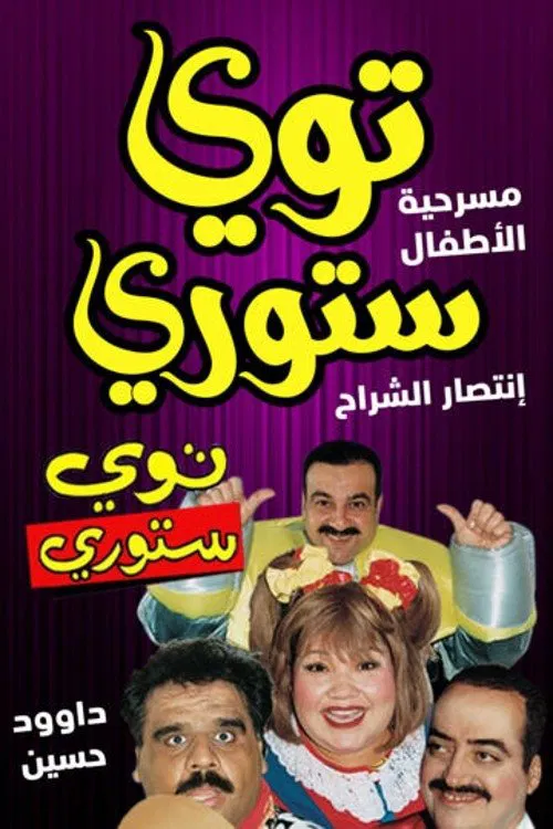 Poster do filme توي ستوري