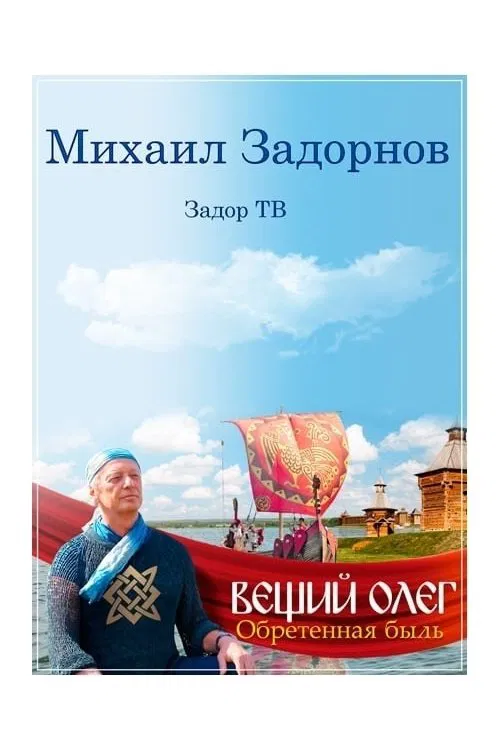 Poster do filme Вещий Олег. Обретенная быль