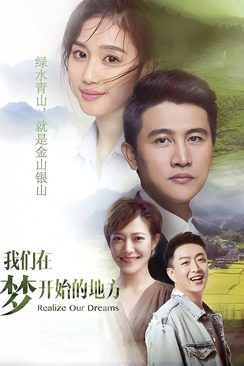 我们在梦开始的地方 tv show poster