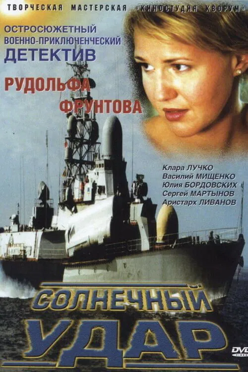 Poster do filme Солнечный удар