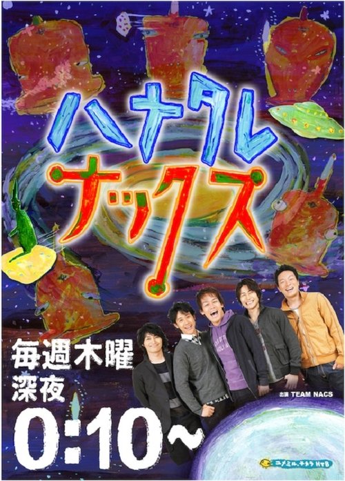 ハナタレナックス tv show poster