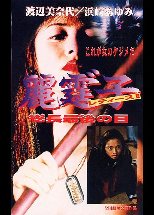 Rei Tin: Ko Ladies!! Socho saigo no hi movie poster