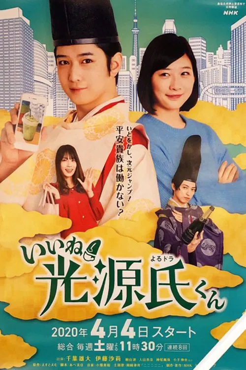 いいね！光源氏くん tv show poster