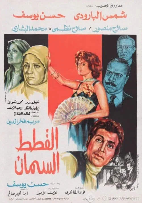 The Fat Cats movie poster