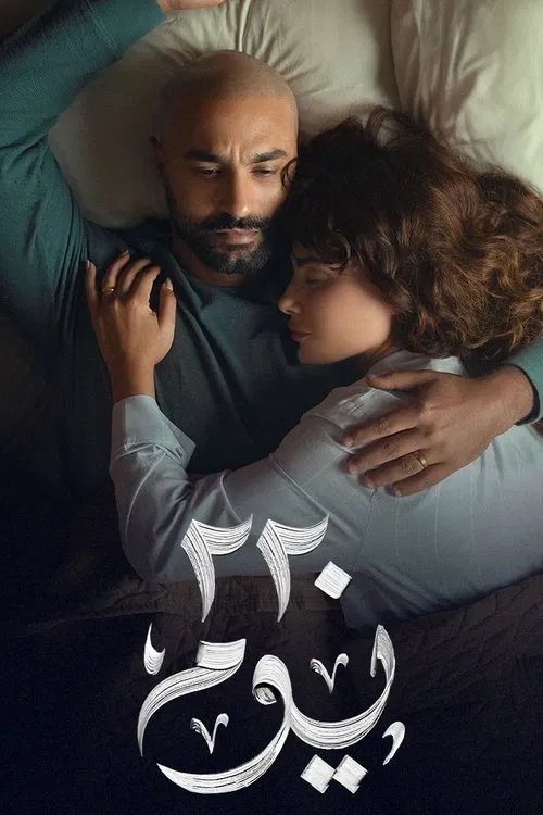 220 Days tv show poster
