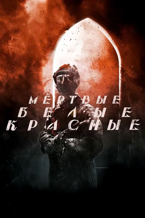 Красные. Белые. Мёртвые movie poster