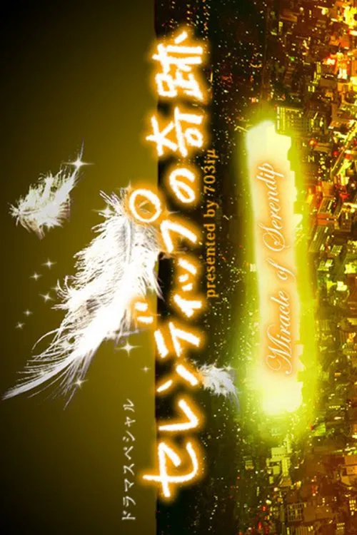 Poster do filme セレンディップの奇跡