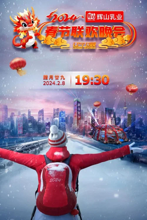 辽宁卫视春节联欢晚会 tv show poster