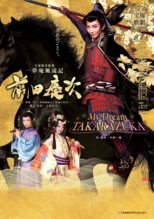 一夢庵風流記　前田慶次／My Dream TAKARAZUKA movie poster