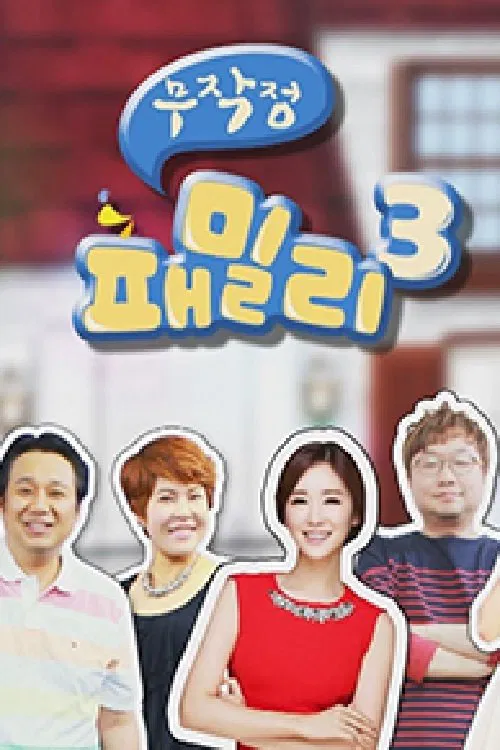 무작정 패밀리 tv show poster