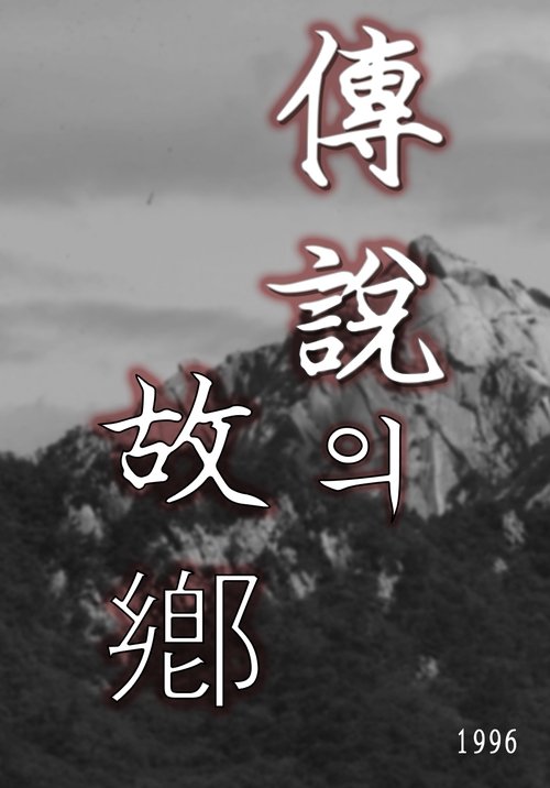 전설의 고향 tv show poster