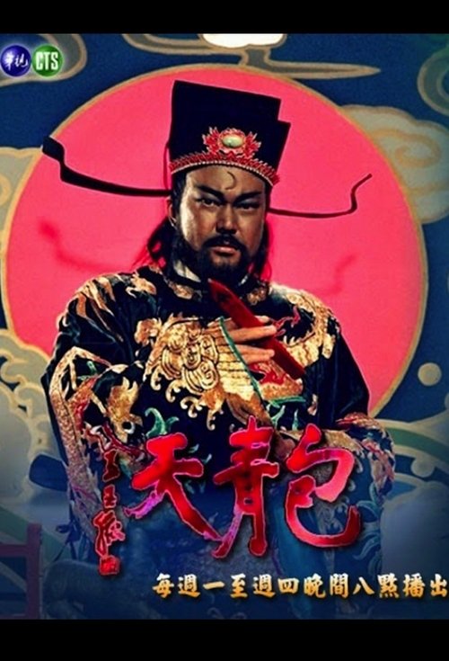 Justice Bao (TVB) 1993 tv show poster