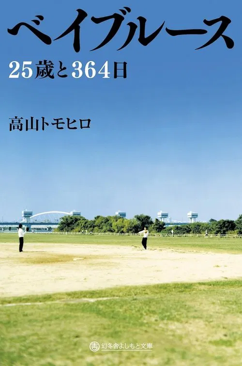 Bayblues: 25 Years and 354 Days movie poster