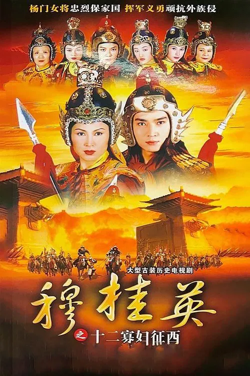 The Heroine of the Yangs (II) tv show poster