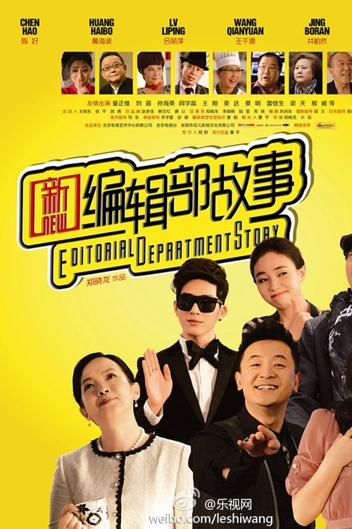 新编辑部故事 tv show poster