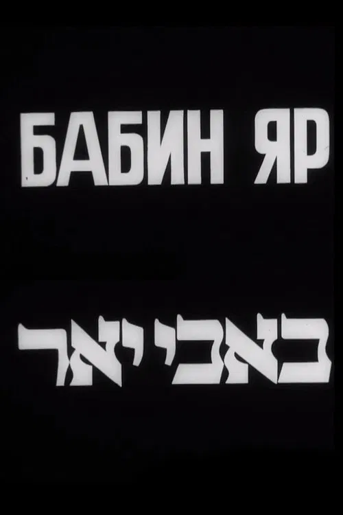 Poster do filme Babyn Yar