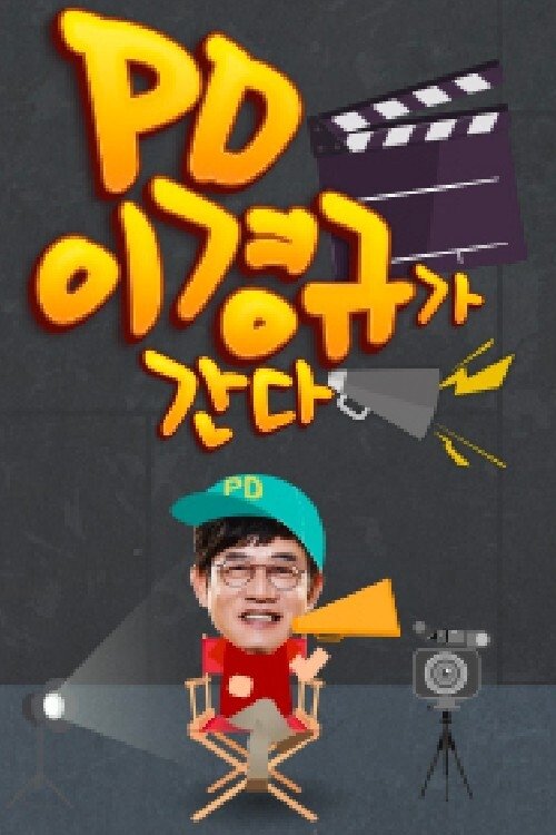 PD 이경규가 간다 tv show poster