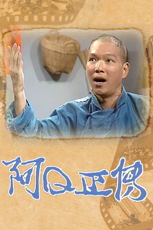 The Story of Ah Q tv show poster