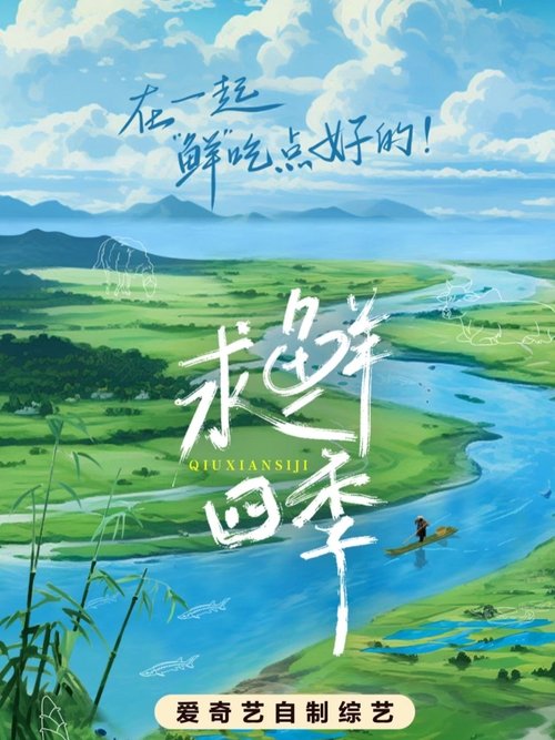 求鲜四季 tv show poster