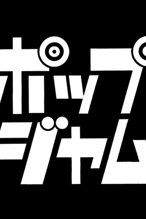 POP JAM tv show poster