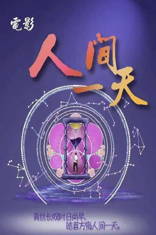 人间一天 movie poster
