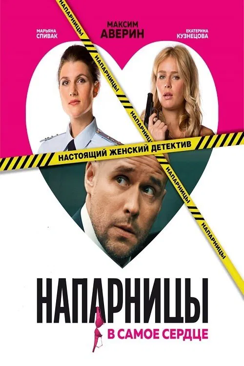 Poster da série Напарницы