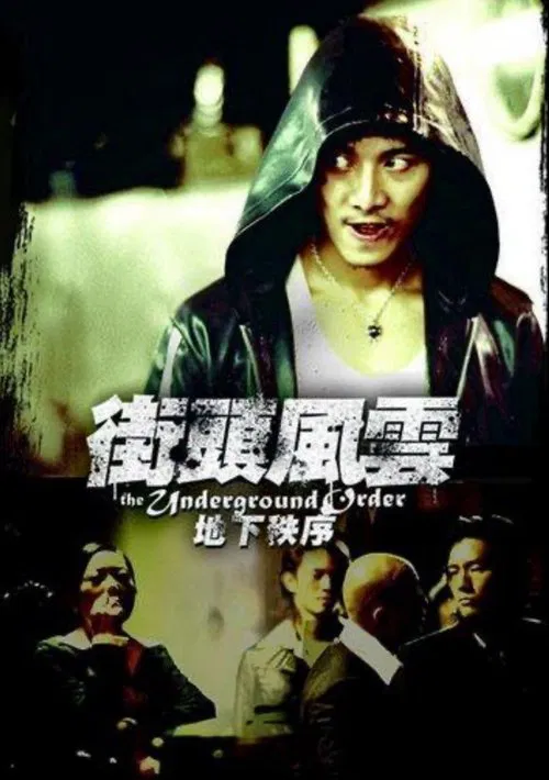 Poster do filme 街头风云之地下秩序