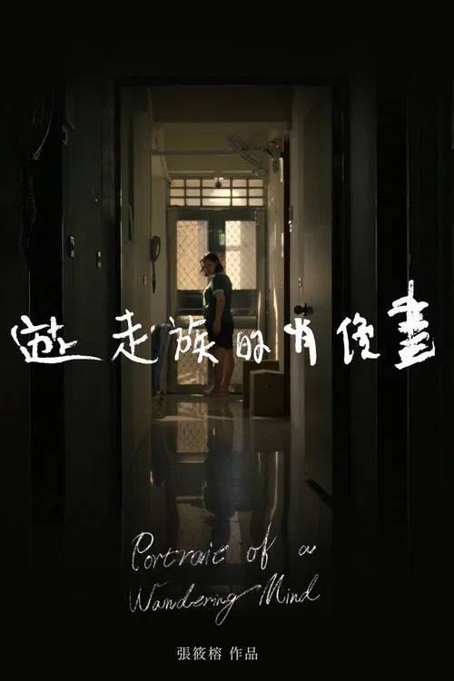 Portrait of a Wandering Mind movie poster