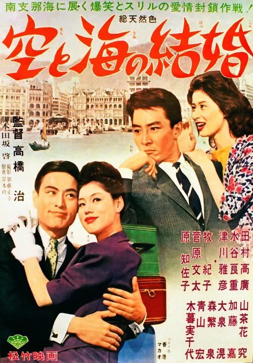 Marriage of the sky and the sea movie poster
