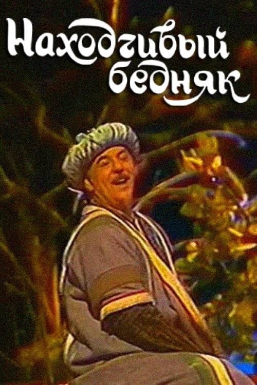 A Resourceful Poor Man movie poster