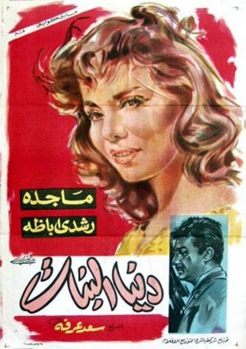 دنيا البنات movie poster
