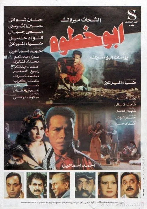 Abu-Khatwah movie poster