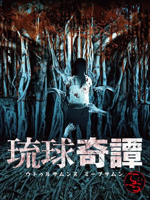 Ryukyu Tales: Uturusanunu Miibsamun Tii-chi movie poster