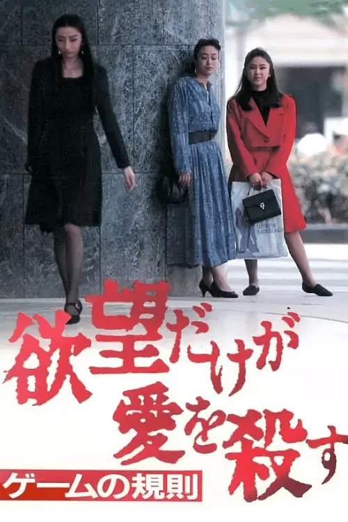 Yabo dake ga ai o korosu 3: Game no kisoku movie poster