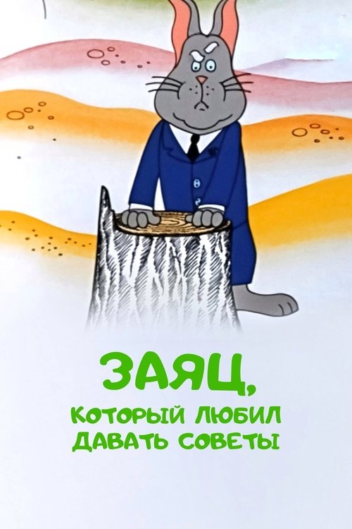 The Hare Who Liked to Give Advice movie poster