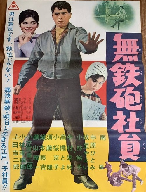 Muteppō shain movie poster