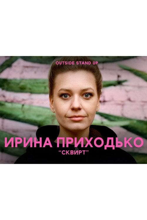 Irina Prikhodko: Squirt movie poster