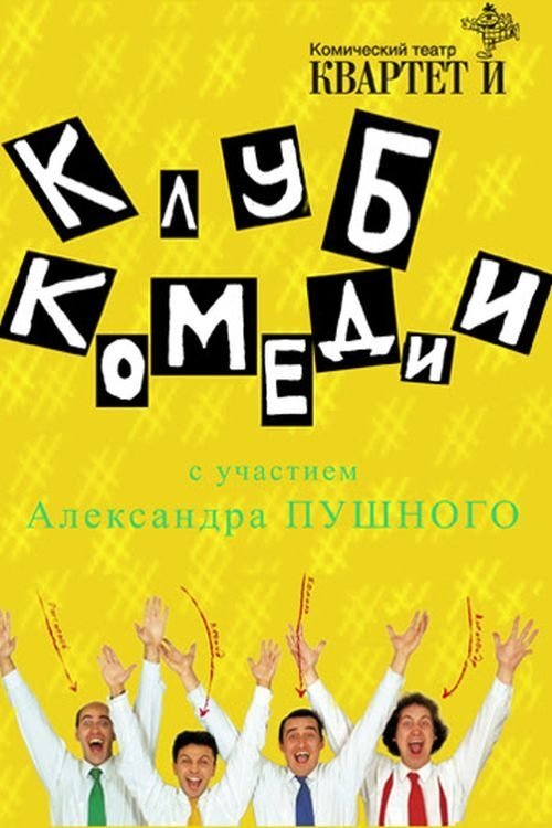 Poster do filme Клуб Комедии