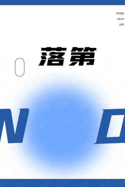 落第 tv show poster