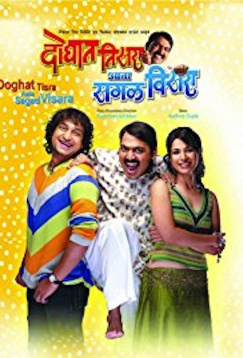 Doghat Tisra Aata Sagla Visara movie poster