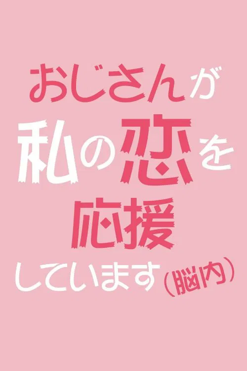 Uncle Is Supporting My Love (In My Brain) tv show poster