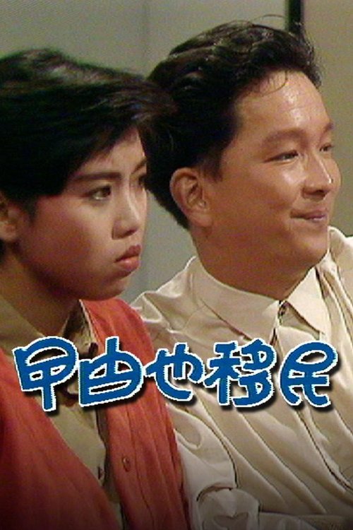 曱甴也移民 movie poster