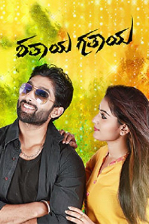 Shathaya Gathaya movie poster