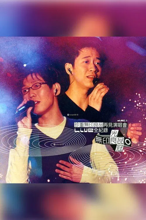 珍重无印良品再见 演唱会 movie poster