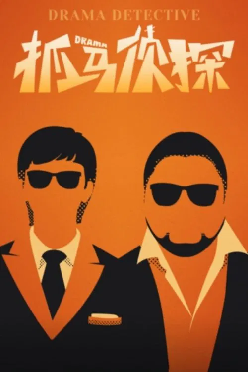 Poster da série 抓马侦探