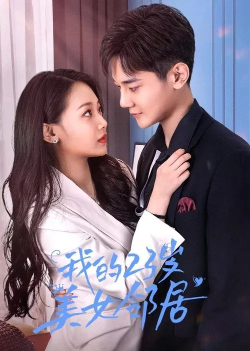 我的23岁美女邻居 tv show poster