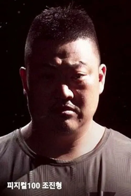 Foto de perfil de 조진형